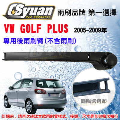 CS車材 - 福斯 VW GOLF PLUS(2005-2009年)270mm 專用後雨刷臂 不含雨刷 R13V
