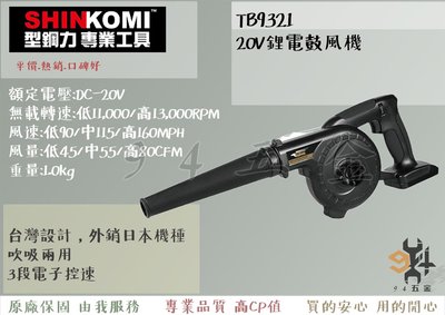 【94五金】SHIN KOMI型鋼力 達龍 TB9321(空機) 20V鋰電鼓風機 吹吸兩用 3段階風量調節