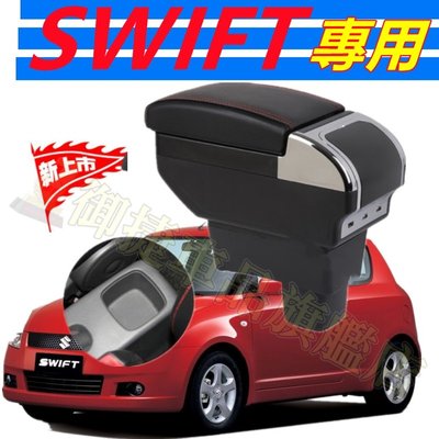 SUZUKI SWIFT 雙層升高款 中央扶手 扶手箱 雙層升高 9USB車充 原車直上車用扶手 扶手箱 扶手