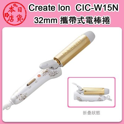 ❀日貨本店❀[代購] CreateIon CIC-W15N 32mm 電棒 / 可摺疊收納 沙龍級電捲棒 國際電壓 /