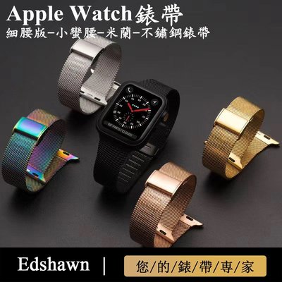 gaming微小配件-錶帶 Apple Watch 4/5代 不鏽鋼金屬錶帶 蘋果手錶米蘭尼斯金屬錶帶 時尚 纖細版 iWatch 替換錶帶-gm
