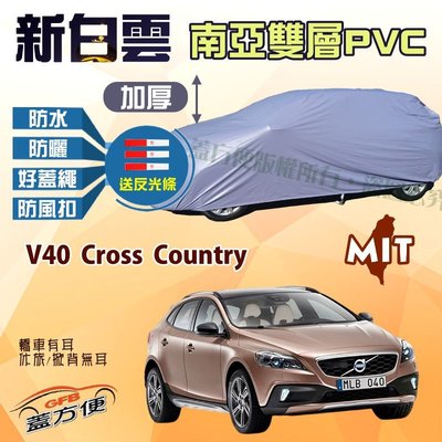 【蓋方便】新白雲（4WD-M。免運）雙層防水塵台製現貨車罩《富豪 Volvo》 V40 Cross Country