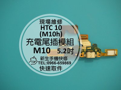 免運【新生手機快修】HTC 10(M10) 充電尾插排線 M10h M10u 無法充電 麥克風 返回鍵排 現場維修更換