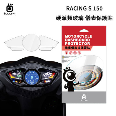 KYMCO光陽 Racing S 150 機車儀表板保護貼【硬派類玻璃】極薄類玻璃 iNPIRE 9H 儀表螢幕 保護膜