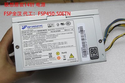 聯想14針FSP450-50ETN電源HK380-16FP PCB037帶顯卡供電450W