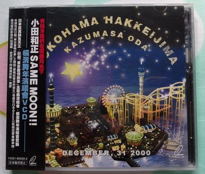 ◎全新雙片VCD未拆!-小田和正-有點冷我們在同個月光下-橫濱跨年演唱會-SAME MOON-精彩感動曲目◎LIVE