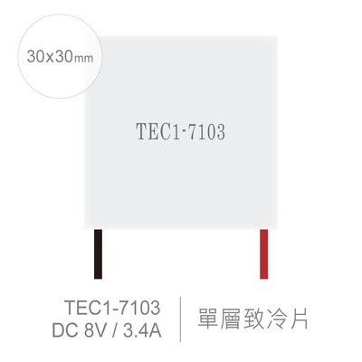 『堃邑Oget』TEC1-7103 30 x 30 mm 半導體致冷晶片 DC 8V 3.4A 18W 致冷片 散熱 電腦 製冷