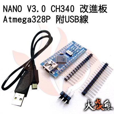火焱魚 NANO V3.0 CH340 改進板 Atmega328P (附USB線) 模組 學術研究電子模組