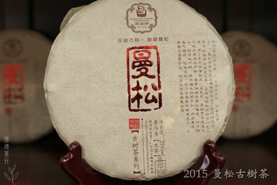 2015年 曼松古樹茶(200克) 曼松貢茶 秘藏曼松 甘香可口 香氣淡雅悠揚 信德茶行 普洱茶
