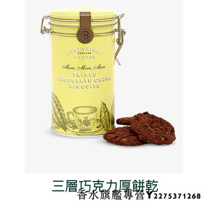 英國代購 CARTWRIGHT & BUTLER 三層巧克力厚餅乾 200g 現貨