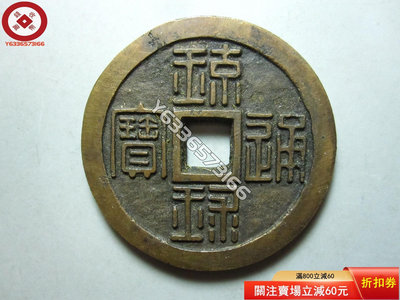 老仿美品--琉球通寶背半朱 古幣 收藏幣 評級幣【錢幣收藏】13043