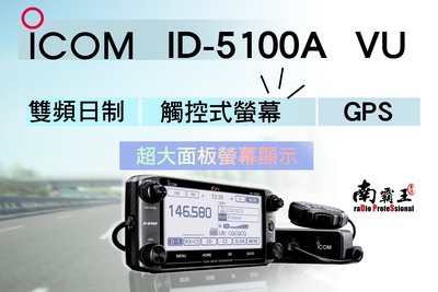 南霸王  日本ICOM ID5100A V/U 數位類比雙模車機 觸控式螢幕 內建GPS 可分期