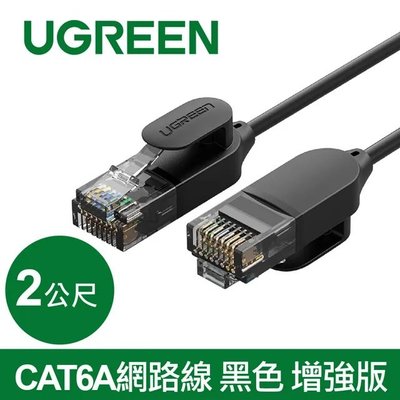 【TurboShop】原廠 UGREEN 綠聯 CAT6A網路線 黑色 增強版(2公尺)