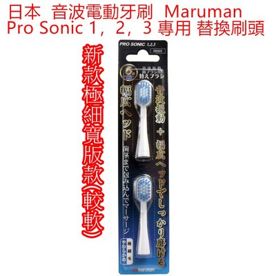 [霜兔小舖]日本代購 maruman 音波電動牙刷 Pro Sonic 1.2.3  替換刷頭 極細寬版
