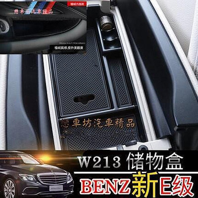 台灣現貨BENZ 賓士 中央扶手 零錢盒 扶手箱 收納 置物盒 新E 17年後 W213 E200 E220d E2