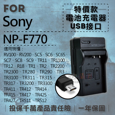 團購網@超值USB索尼F770充電器 Sony 隨身充電器 NPF770 行動電源 戶外充 體積小 一年保固