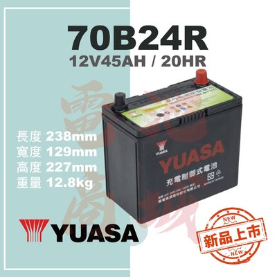 《電池商城》YUASA湯淺 70B24R(55B24R(加強版)高性能充電制御免加水汽車電池