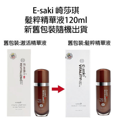 E-saki 崎莎琪 激活精華液 120ml Esaki 精華液 頭皮水 新舊包裝出貨