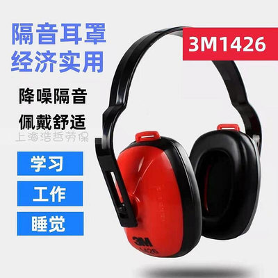 3M1426隔音耳罩專業防噪音睡覺睡眠用學習架子鼓工業機械1427