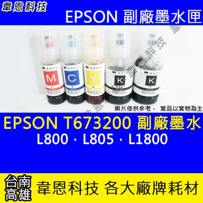 【韋恩科技】EPSON 673、T673、T673200 副廠、原廠 填充墨水 L800，L805，L1800