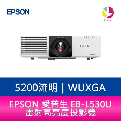 分期0利率 EPSON EB-L530U 5200流明 WUXGA解析度雷射高亮度投影機