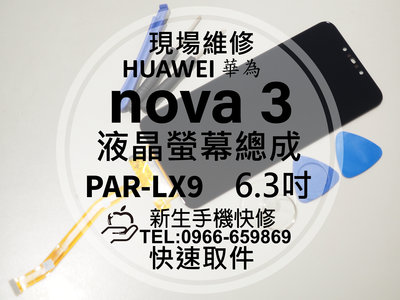 免運【新生手機快修】HUAWEI 華為 nova3 液晶螢幕總成 PAR-LX9 玻璃破裂 摔壞碎裂 黑屏 現場維修更換