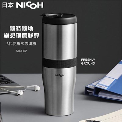 日本 NICOH 第3代 USB 磁吸充電研磨手沖咖啡機 NK-B02