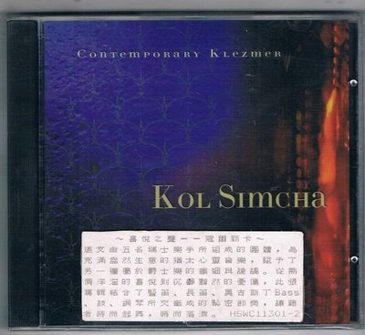 [鑫隆音樂]音樂CD-KOL SIMCHA叩爾薪卡:喜悅之聲 [HSWC11301-2] 全新/免競標