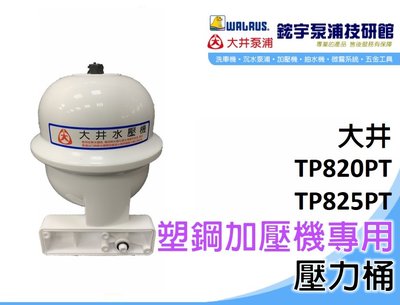 含稅『鋐宇泵浦技研館』 大井 TP820 TP825  塑鋼 鑄鐵 加壓機專用 壓力桶