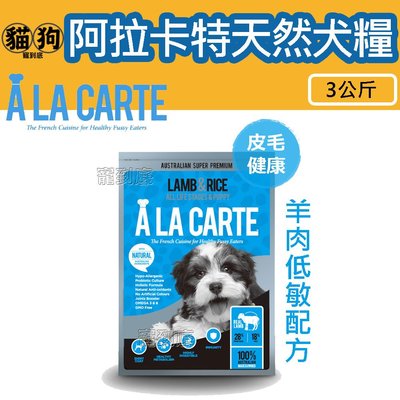 寵到底-澳洲A La Carte阿拉卡特天然犬糧【羊肉低敏配方】3公斤,狗飼料,天然糧