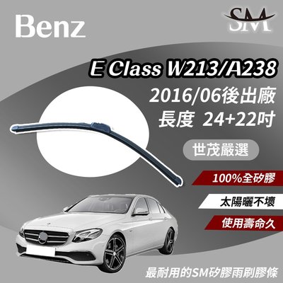 【高階版】世茂嚴選 SM矽膠雨刷膠條 Benz E Class W213 A238 2016後 包覆軟骨 b24+22