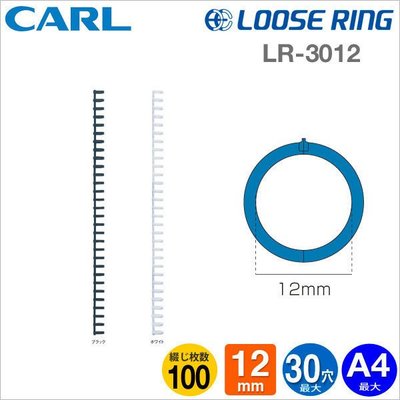 {阿治嬤}Carl Loose Ring A4-30孔活頁夾-外徑12mm膠圈(LR-3012) 膠環