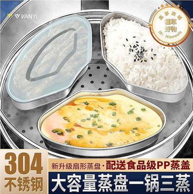 304不鏽鋼蒸盒扇形分隔蒸盤蒸格蒸米飯蒸菜碗