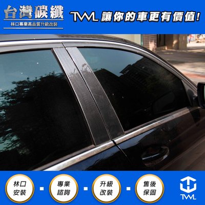 TWL台灣碳纖 Benz W204 卡夢 碳纖 中柱貼片組6件組 08 09 10 11 12 13 14 15 16年