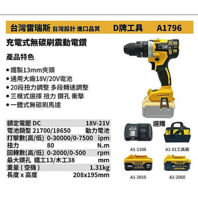 全新 替代得偉 796 台灣雷瑞斯 D牌工具 A1796 18V 鋰電 充電式 無碳刷震動電鑽