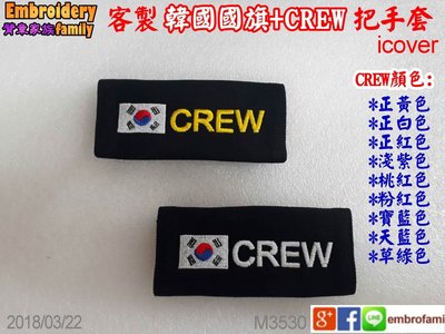 韓國國旗 CREW 專用行李箱提把套2pcs+韓國國旗飄帶ipatch3.0x1pc  組合套餐