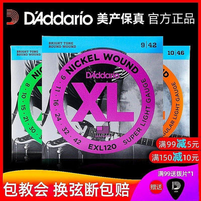 熱銷 達達里奧 美產正品電吉他琴弦鍍鎳纏繞系列 EXL120 EXL超優惠現貨 可開票發