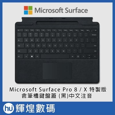 Microsoft 微軟 Surface Pro 8 / X 特製版專業鍵盤蓋含筆槽 墨黑 中文注音 8XA-00018