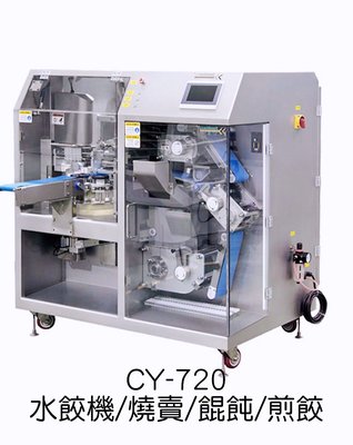 CY-720水餃機/餃子機/燒賣機/餛飩機/日式煎餃機
