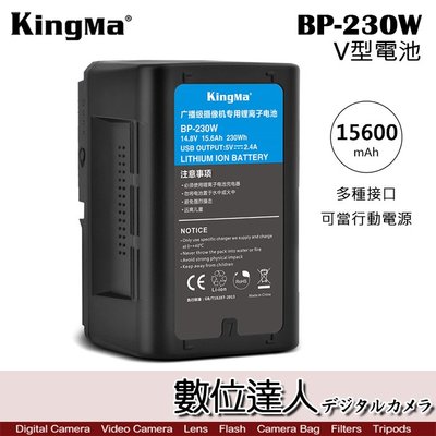 【數位達人】Kingma BP-230W V型電池 V掛 / V-Lock 大容量 行動電源 USB 副廠SONY電池