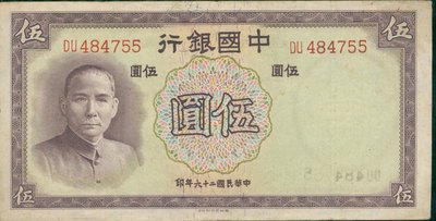 {藏寶閣}民國26年 1937年 中國銀行 伍圓 5元