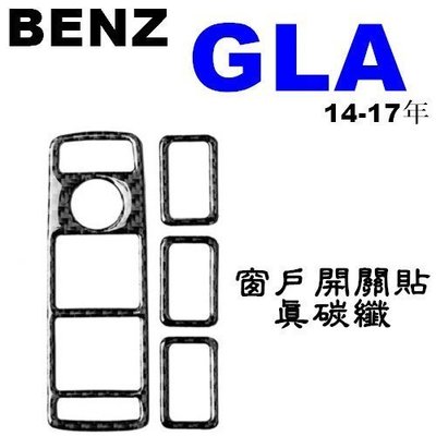 現貨熱銷-BENZ 窗戶開關 真碳纖裝飾貼 GLA180 GLA250 GLA45 X156   A056