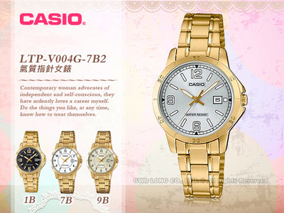 國隆 CASIO 手錶專賣店 LTP-V004G-7B2 指針錶 不鏽鋼錶帶 生活防水 日期顯示 LTP-V004G