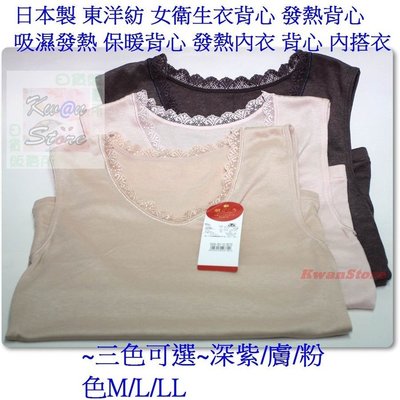 [原價860][M/L/LL]日本製 東洋紡 女衛生衣背心 發熱衣背心 吸濕發熱 發熱背心 保暖背心 發熱內衣~深紫/膚/粉色