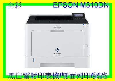 全彩- 公司貨  EPSON M310dn 網路雙面 /網路 /自動雙面列印 /高速列印 另有M300DN