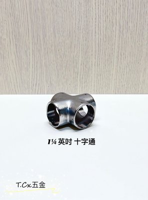 《T.C五金》附發票 台灣製 1¼英吋 銅電白 白鐵管配件 🔹十字通 附螺絲