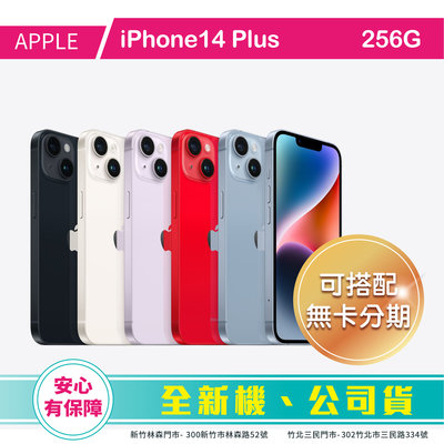 比價王x概念通訊-新竹概念→Apple 蘋果 iPhone14PLUS 256G (6.7)【搭配門號折扣全額可入預繳】