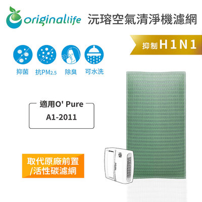 適用O Pure：A1-2011【Original Life 沅瑢】長效可水洗 空氣清淨機濾網