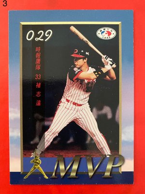 1995-029  中華職棒六年  第29場MVP  褚志遠