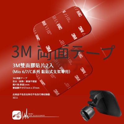 3Z11【3M雙面膠貼片2入】Mio 6/7/C系列 黏貼式支架專用 3M VHB™耐高溫 黏性強 延展性強 無殘膠